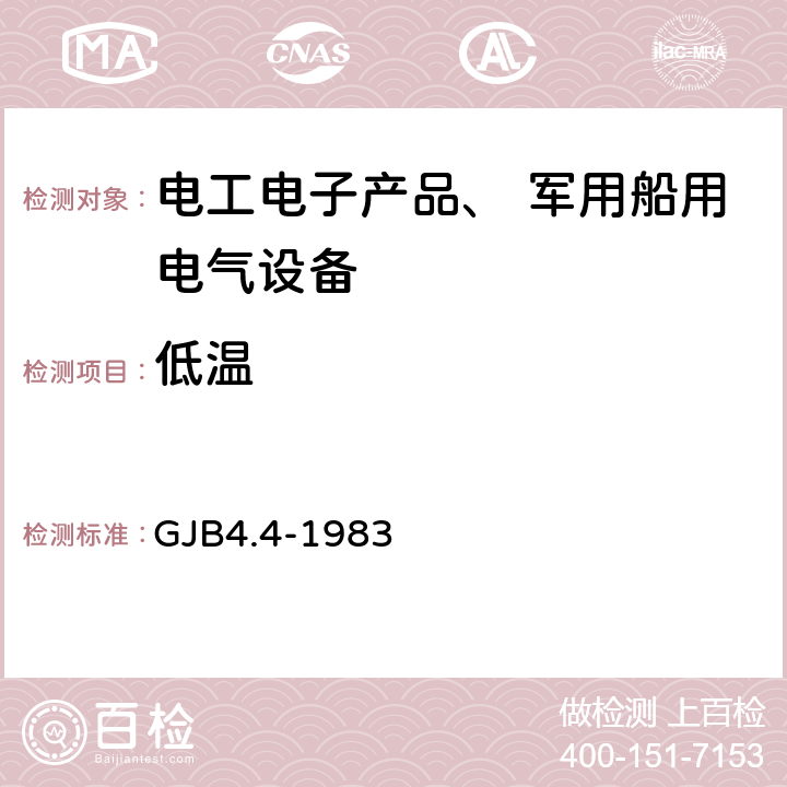 低温 《舰船电子设备环境试验 低温贮存试验》 GJB4.4-1983