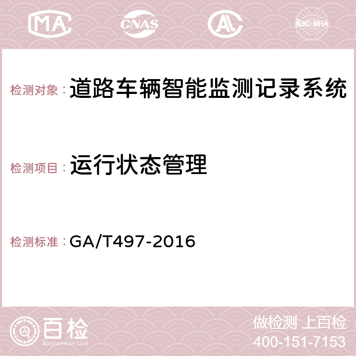 运行状态管理 道路车辆智能监测记录系统通用技术条件 GA/T497-2016 4.3.12、5.4.12