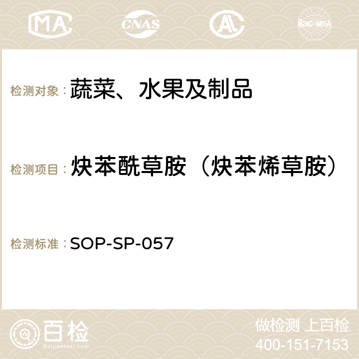 炔苯酰草胺（炔苯烯草胺） SOP-SP-057 蔬菜中87种农药残留的筛选及其确证技术 气相色谱-质谱法 