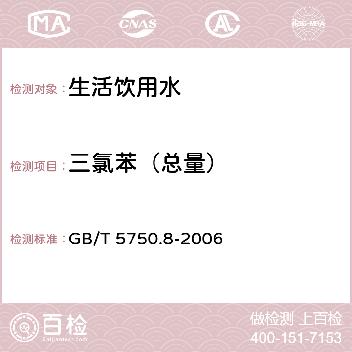 三氯苯（总量） 生活饮用水标准检验方法 有机物指标 GB/T 5750.8-2006 附录A 吹脱捕集/气相色谱-质谱法测定挥发性有机物