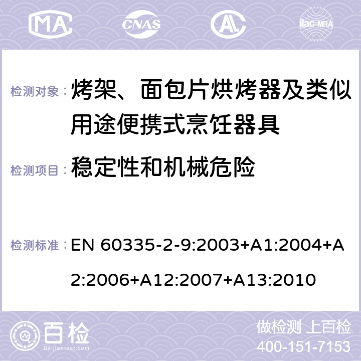 稳定性和机械危险 家用和类似用途电器的安全： 烤架、面包片烘烤器及类似用途便携式烹饪器具的特殊要求 EN 60335-2-9:2003+A1:2004+A2:2006+A12:2007+A13:2010 20