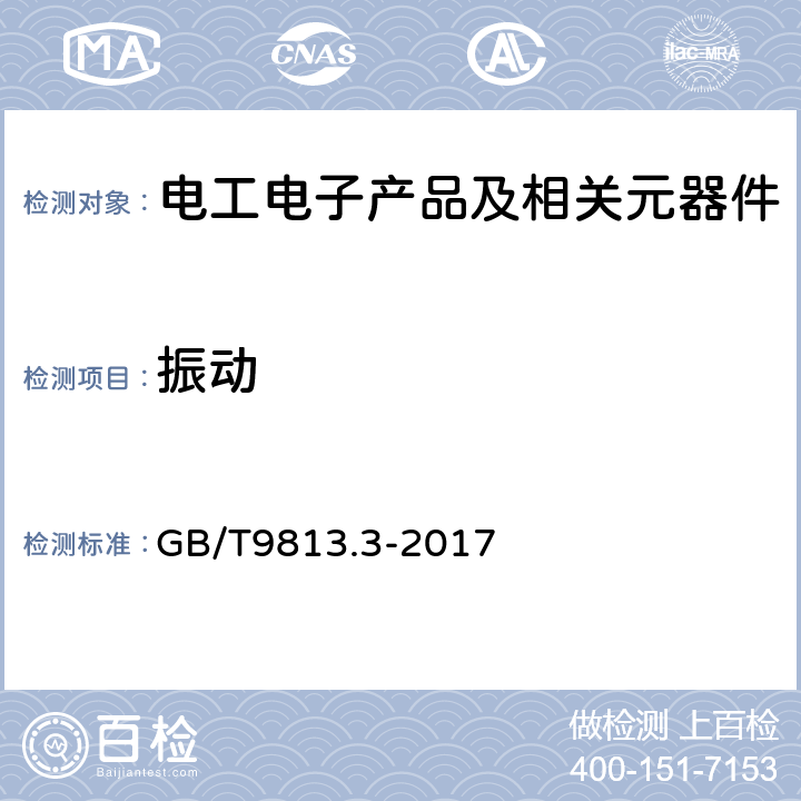 振动 计算机通用规范 第3部分：服务器 GB/T9813.3-2017 5.8.5振动试验