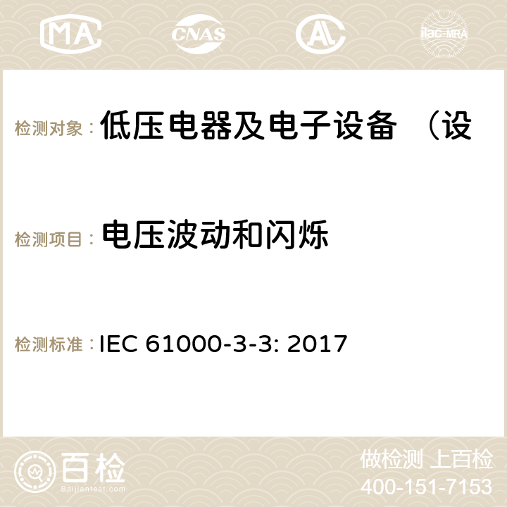 电压波动和闪烁 对每相额定电流≤16A且无条件接入的设备在公用低压供电系统中产生的电压变化电压波动和闪烁的限制 IEC 61000-3-3: 2017 5