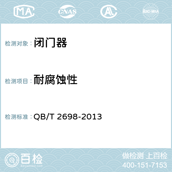 耐腐蚀性 闭门器 QB/T 2698-2013 6.4.2.2