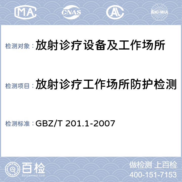 放射诊疗工作场所防护检测 GBZ/T 201.1-2007 放射治疗机房的辐射屏蔽规范 第1部分:一般原则