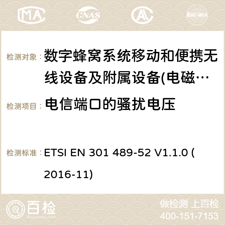 电信端口的骚扰电压 电磁兼容性及无线频谱事物（ERM）射频设备和服务的电磁兼容性（EMC）标准;第52部分: 数字蜂窝无线通信系统（GSM和DCS）移动和便携设备和辅助设备的特殊要求 ETSI EN 301 489-52 V1.1.0 (2016-11) Annex A