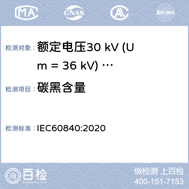 碳黑含量 额定电压30 kV (Um = 36 kV) ～150 kV (Um = 170 kV)挤包绝缘电力电缆及其附件 试验方法和要求 IEC60840:2020 12.5.18