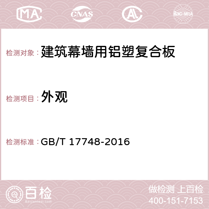 外观 《建筑幕墙用铝塑复合板》 GB/T 17748-2016 7.4