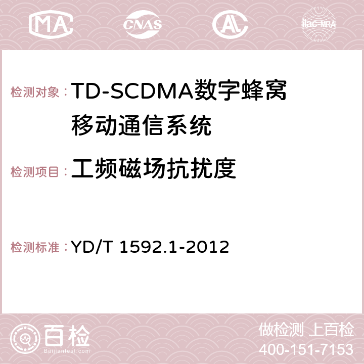 工频磁场抗扰度 2GHz TD-SCDMA数字蜂窝移动通信系统电磁兼容性要求和测量方法 第1部分:用户设备及其辅助设备 
YD/T 1592.1-2012
 9.7