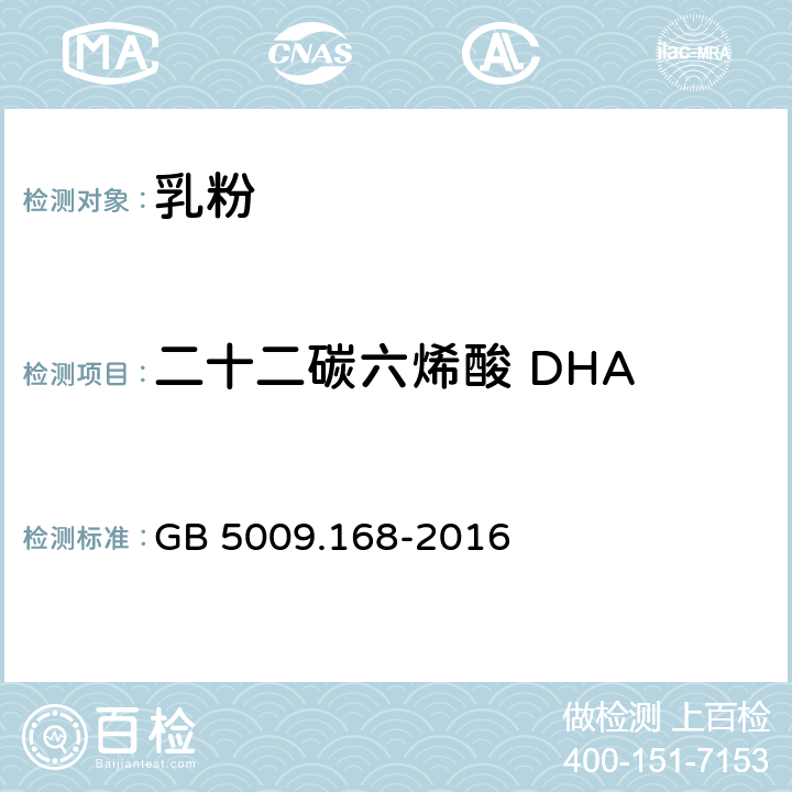 二十二碳六烯酸 DHA 食品安全国家标准 食品中脂肪酸的测定 GB 5009.168-2016