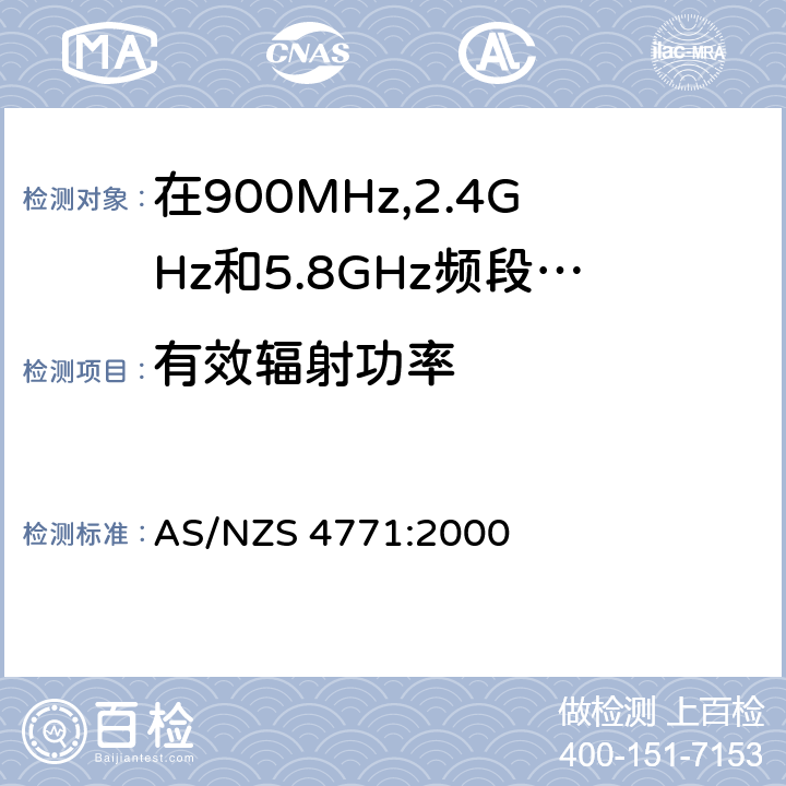 有效辐射功率 在900MHz,2.4GHz和5.8GHz频段操作的展频调制技术数字发射设备的技术特性和测试条件 AS/NZS 4771:2000