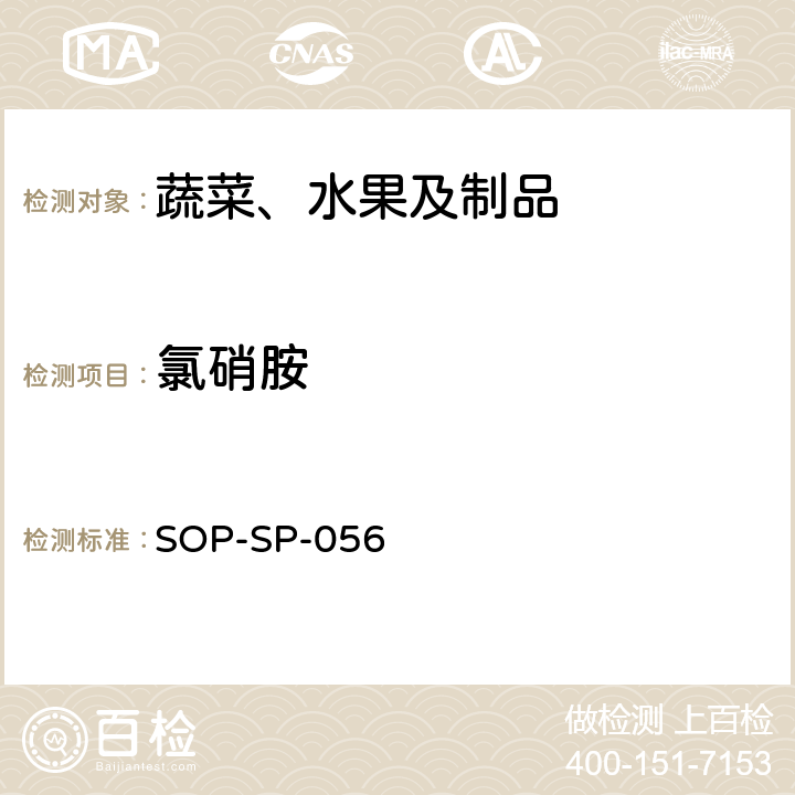 氯硝胺 蔬菜中多种农药残留的筛选技术 气相色谱-三重四极杆串联质谱法 SOP-SP-056