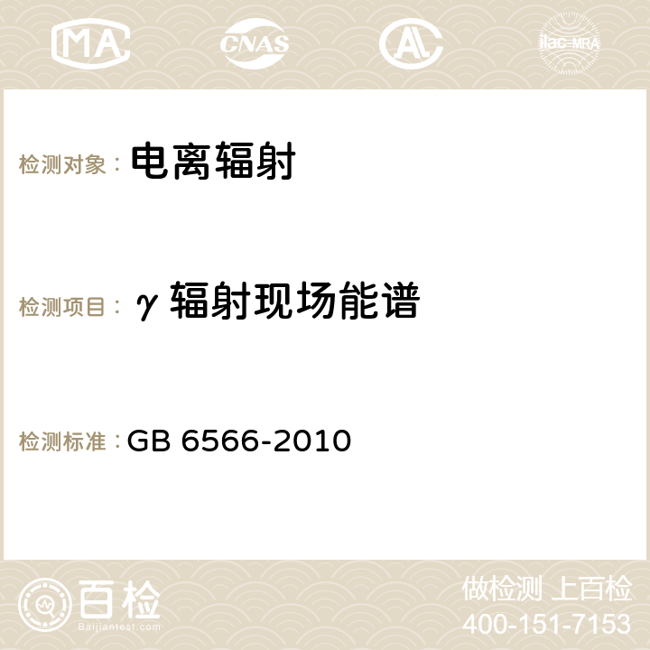 γ辐射现场能谱 建筑材料放射性核素限量 GB 6566-2010