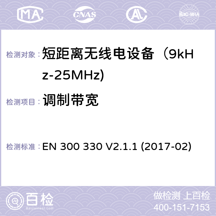 调制带宽 短距离无线传输设备（9kHz到25MHz频率范围）电磁兼容性和无线电频谱特性符合指令2014/53/EU3.2条基本要求 EN 300 330 V2.1.1 (2017-02) 4.3.3,6.2.3