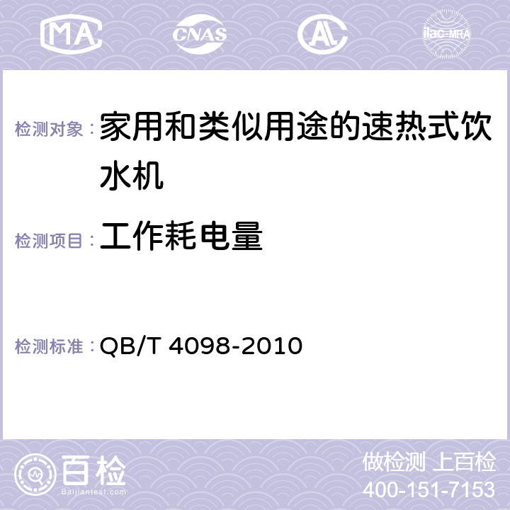 工作耗电量 家用和类似用途的速热式饮水机 QB/T 4098-2010 6.3.2