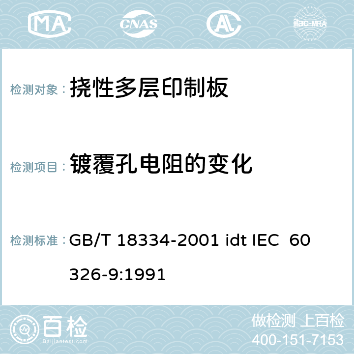 镀覆孔电阻的变化 GB/T 18334-2001 有贯穿连接的挠性多层印制板规范