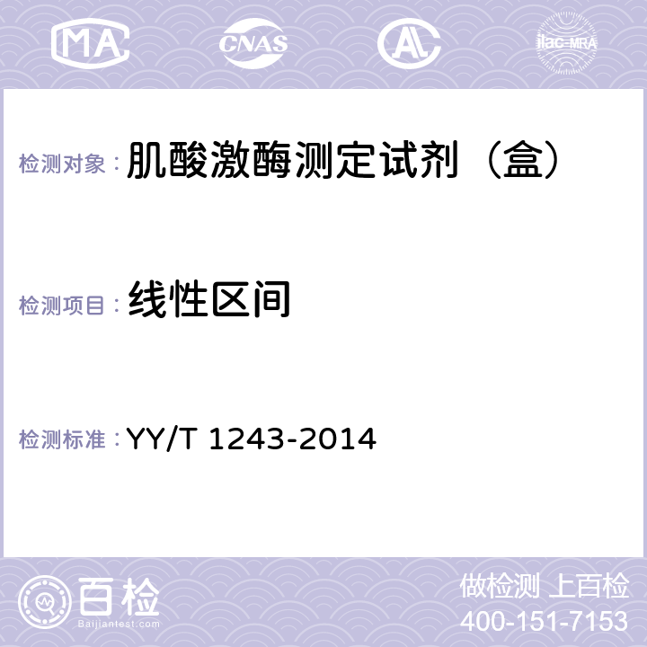 线性区间 肌酸激酶测定试剂（盒） YY/T 1243-2014 5.6