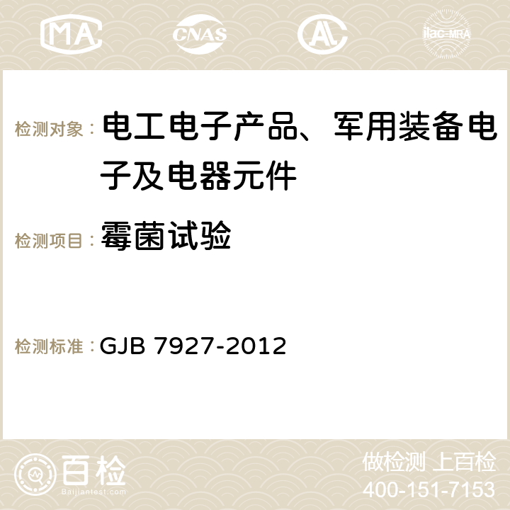 霉菌试验 伪装网通用要求 GJB 7927-2012 6.1.6.5