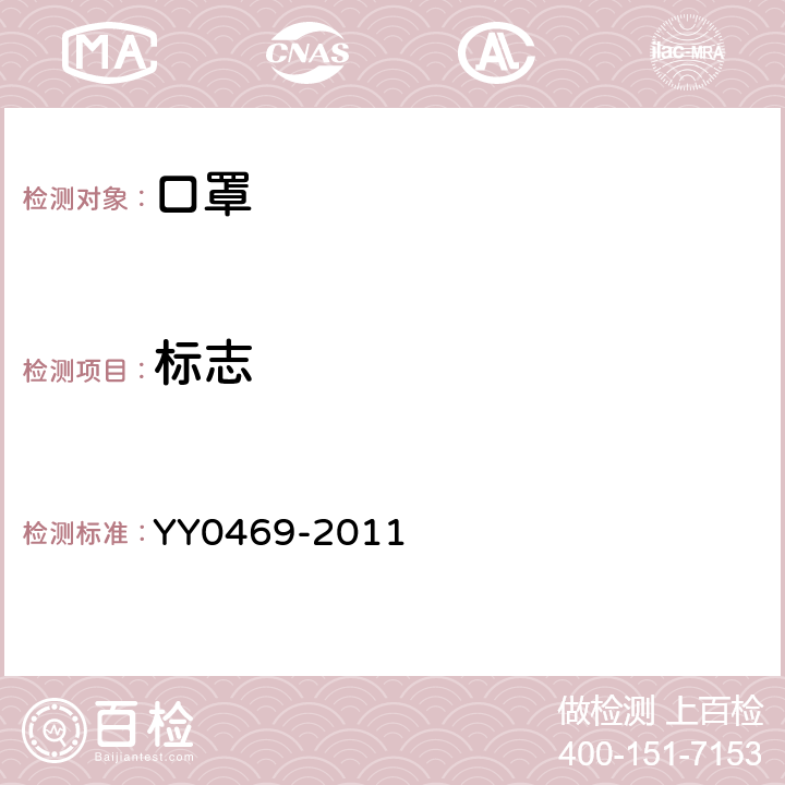 标志 YY 0469-2011 医用外科口罩