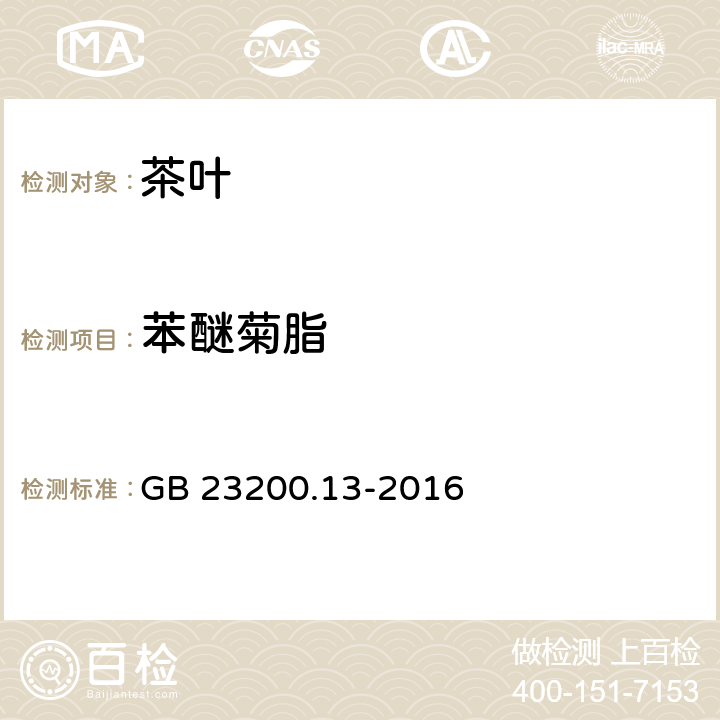 苯醚菊脂 食品安全国家标准 茶叶中448种农药及相关化学品残留量的测定 液相色谱-质谱法 GB 23200.13-2016