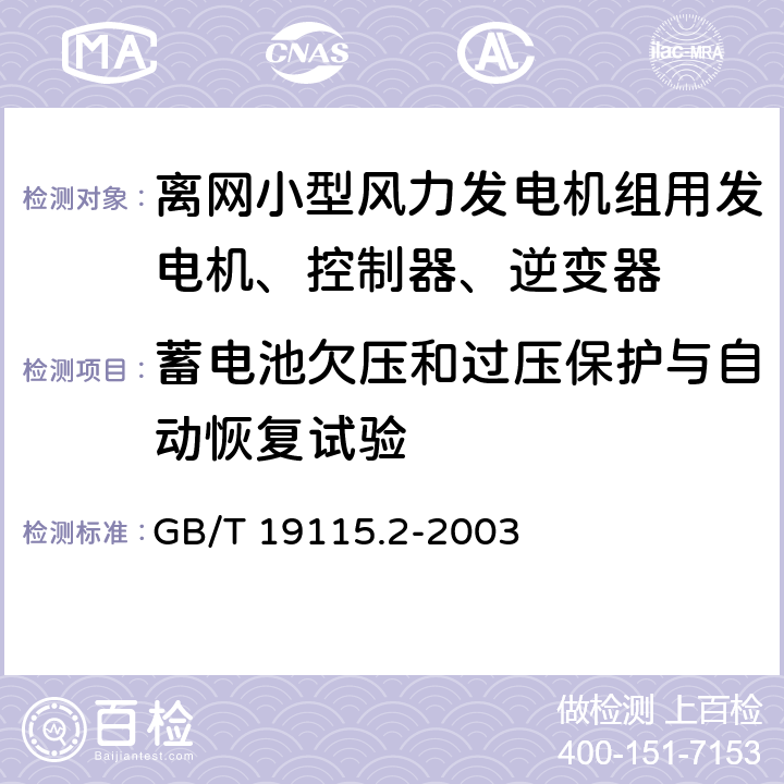 蓄电池欠压和过压保护与自动恢复试验 离网型风光互补发电系统第 2部 分 ：试验方法 GB/T 19115.2-2003 7.2.1