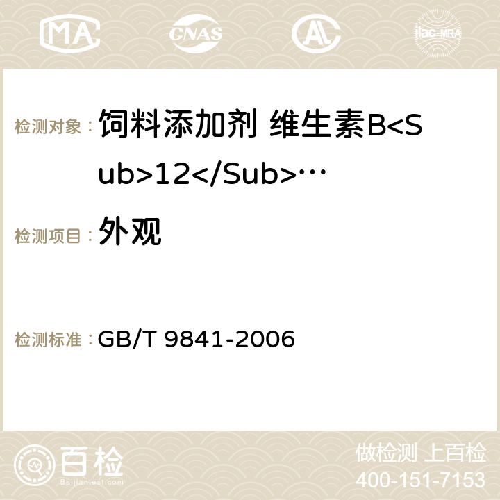 外观 饲料添加剂 维生素B<Sub>12</Sub>(氰钴胺)粉剂 GB/T 9841-2006