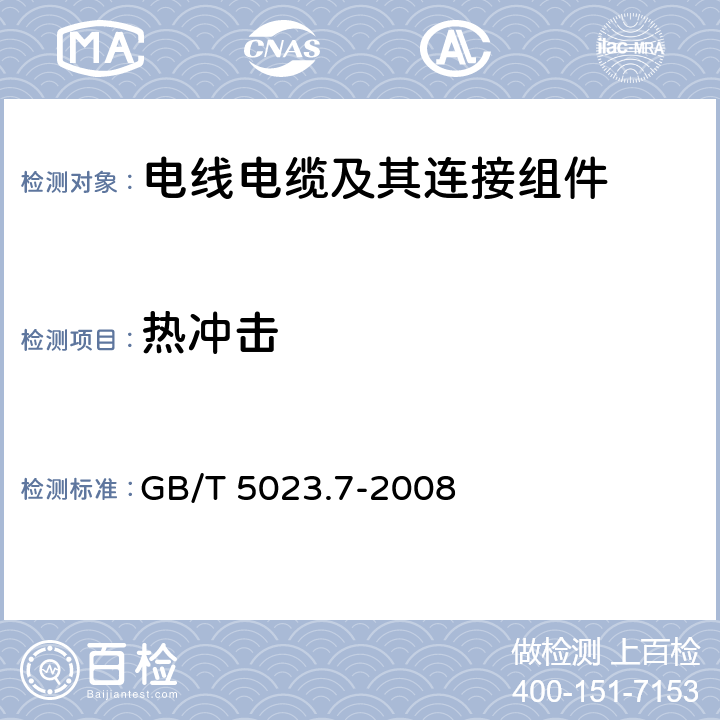 热冲击 《额定电压450/750V及以下聚氯乙烯绝缘电缆 第7部分：二芯或多芯屏蔽和非屏蔽软电缆》 GB/T 5023.7-2008 表3