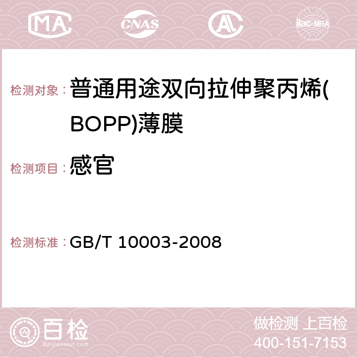 感官 普通用途双向拉伸聚丙烯(BOPP)薄膜 GB/T 10003-2008 4.4