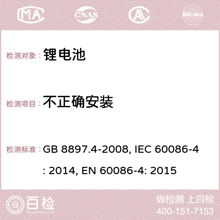 不正确安装 原电池 第4部分：锂电池的安全要求 GB 8897.4-2008, IEC 60086-4: 2014, EN 60086-4: 2015 6.5.8