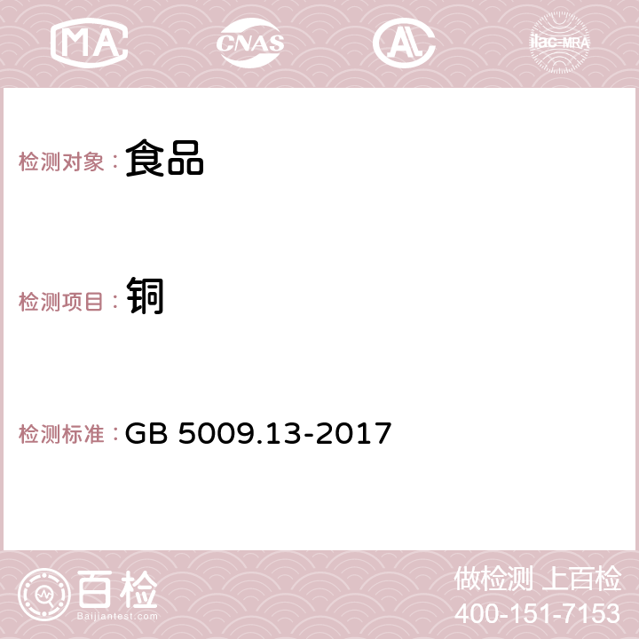 铜 食品安全国家标准 食品中銅的测定 GB 5009.13-2017