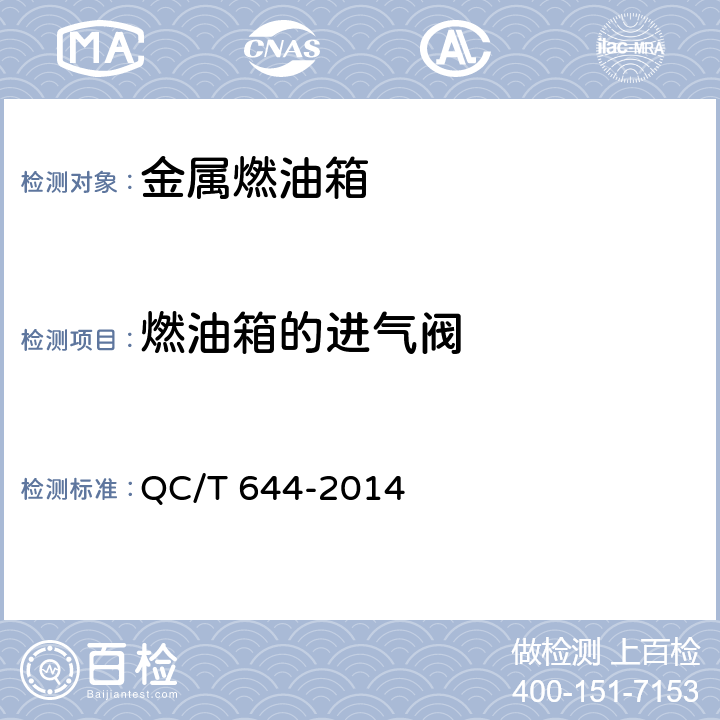 燃油箱的进气阀 QC/T 644-2014 汽车金属燃油箱技术条件