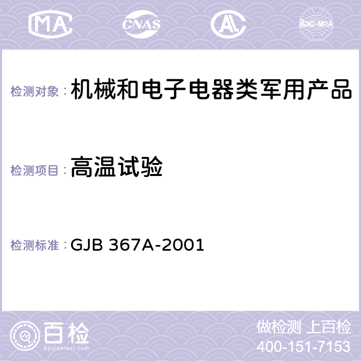 高温试验 军用通信设备通用规范 GJB 367A-2001 A02