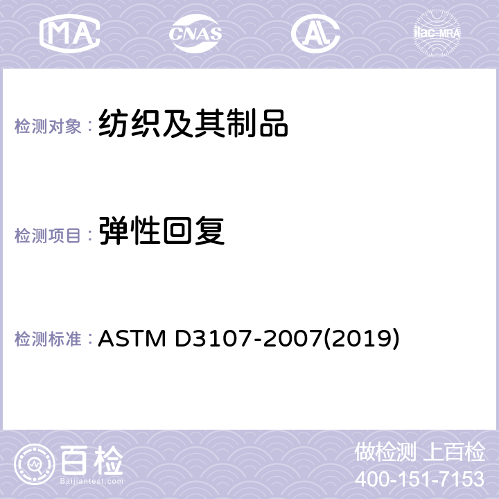 弹性回复 ASTM D3107-2007 弹力纱机织物拉伸性能的试验方法