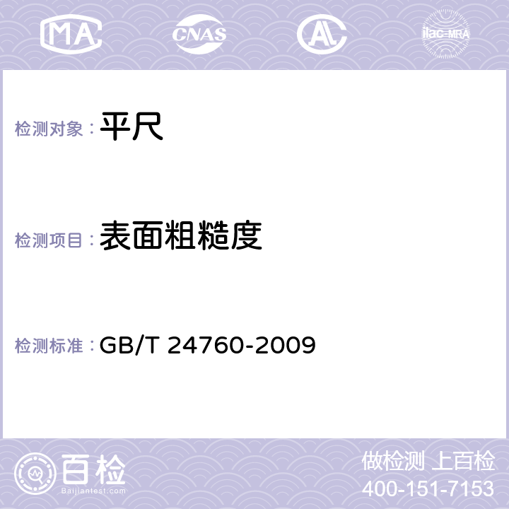 表面粗糙度 GB/T 24760-2009 铸铁平尺
