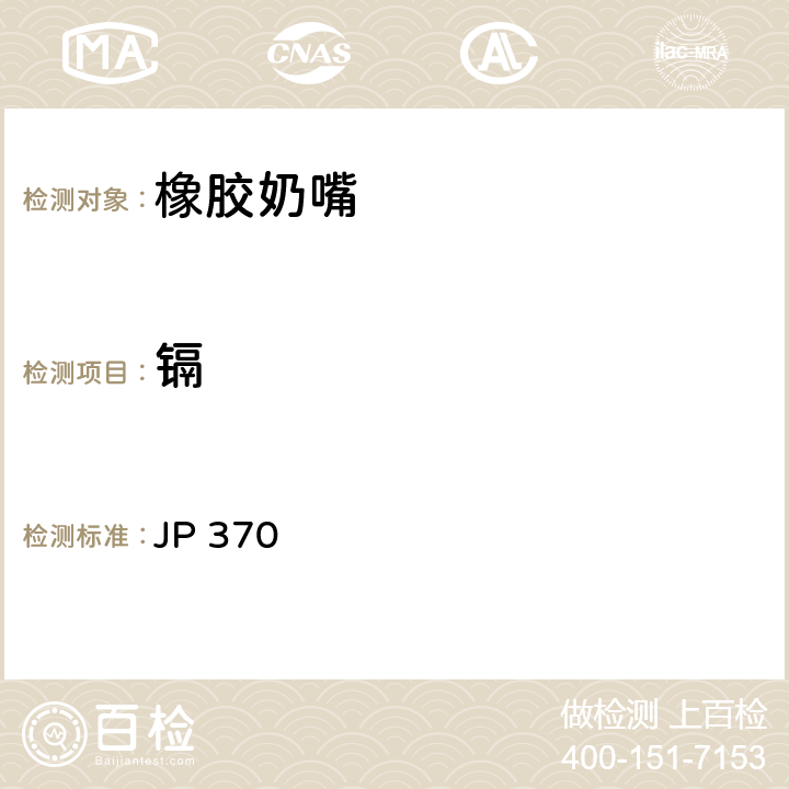 镉 日本厚生省告示第370号 《食品、器具、容器和包装、玩具、清洁剂的标准和检测方法2008》II D-3(2) (2010) JP 370