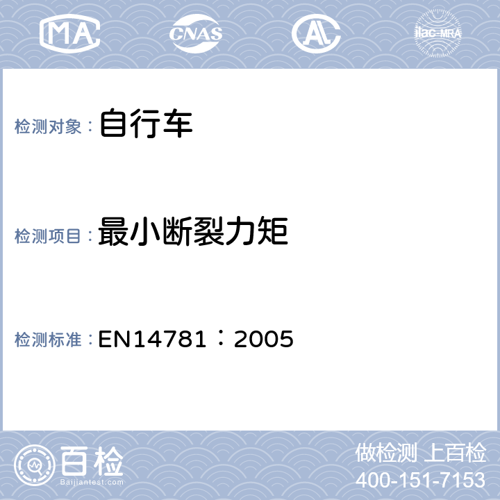 最小断裂力矩 EN 14781:2005 《竞赛用自行车—安全要求和试验方法》 EN14781：2005 4.3.2