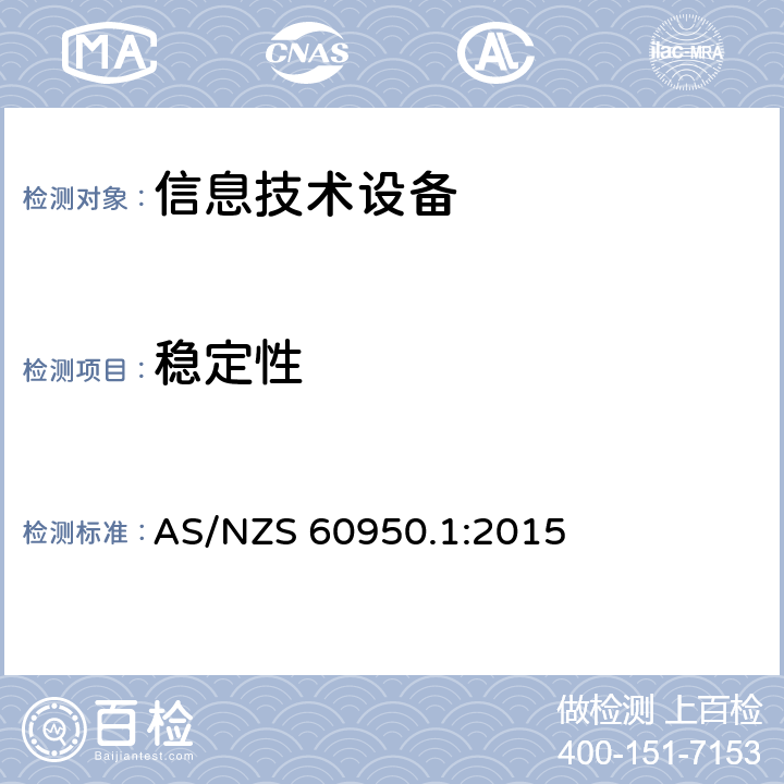 稳定性 《信息技术设备安全-第一部分通用要求》 AS/NZS 60950.1:2015 4.1