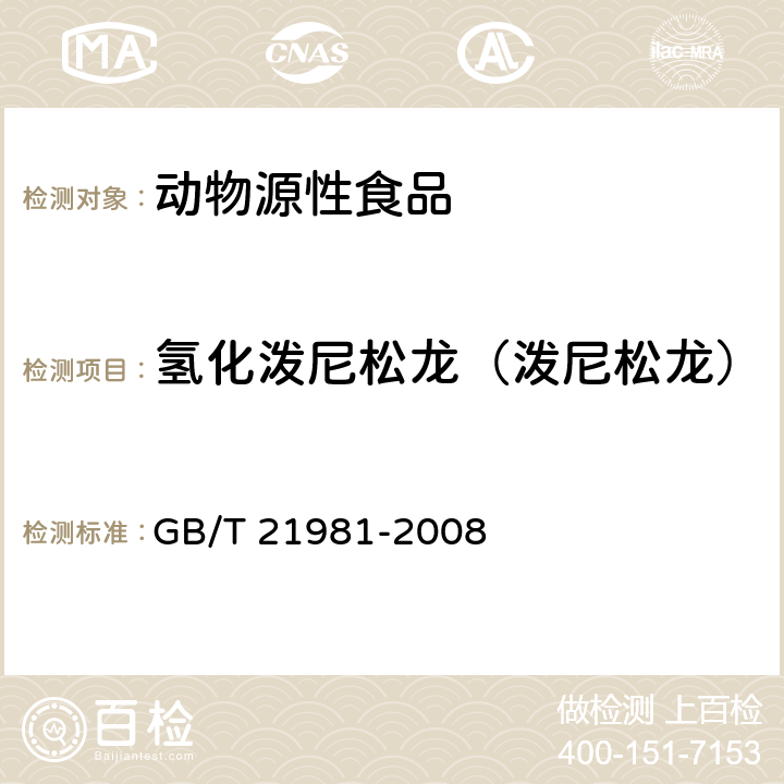 氢化泼尼松龙（泼尼松龙） 动物源食品中激素多残留检测方法液相色谱-质谱/质谱法 GB/T 21981-2008