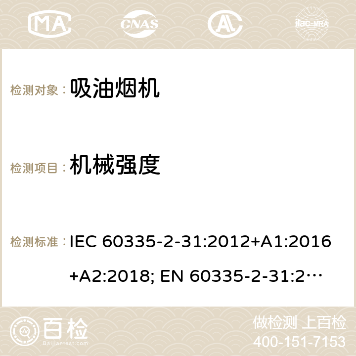 机械强度 家用和类似用途电器的安全 第2-31部分：吸油烟机的特殊要求 IEC 60335-2-31:2012+A1:2016+A2:2018; 
EN 60335-2-31:2014 条款21