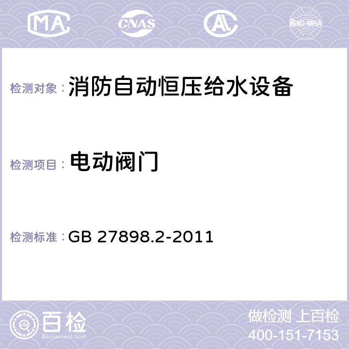 电动阀门 固定消防给水设备 第2部分：消防自动恒压给水设备 GB 27898.2-2011 5.4.8