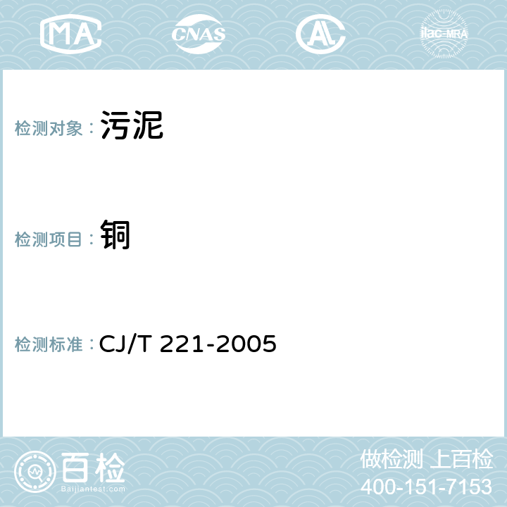 铜 CJ/T 221-2005 城市污水处理厂污泥检验方法