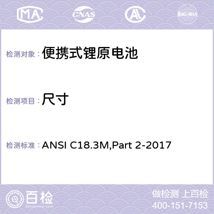 尺寸 ANSI C18.3M,Part 2-2017 便携式锂原电池 安全标准  7.2.1