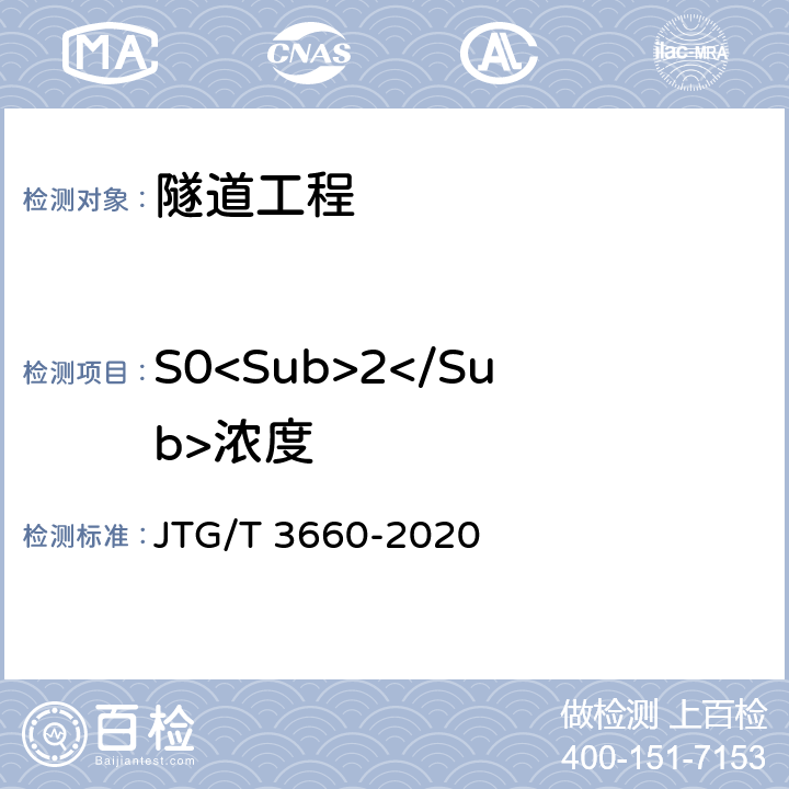 S0<Sub>2</Sub>浓度 公路隧道施工技术规范 JTG/T 3660-2020 13.2,18.4