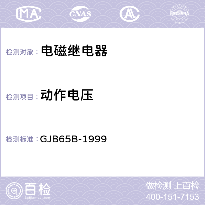 动作电压 有可靠性指标的电磁继电器总规范 GJB65B-1999 4.8.8.3.1