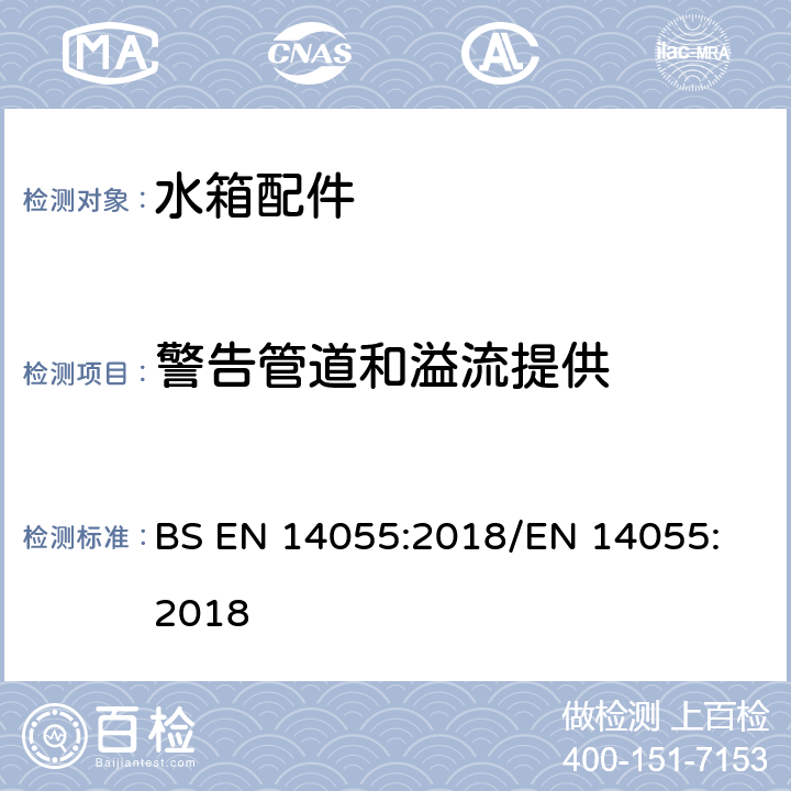 警告管道和溢流提供 BS EN 14055:2018 便器排水阀 
/EN 14055:2018 6.4