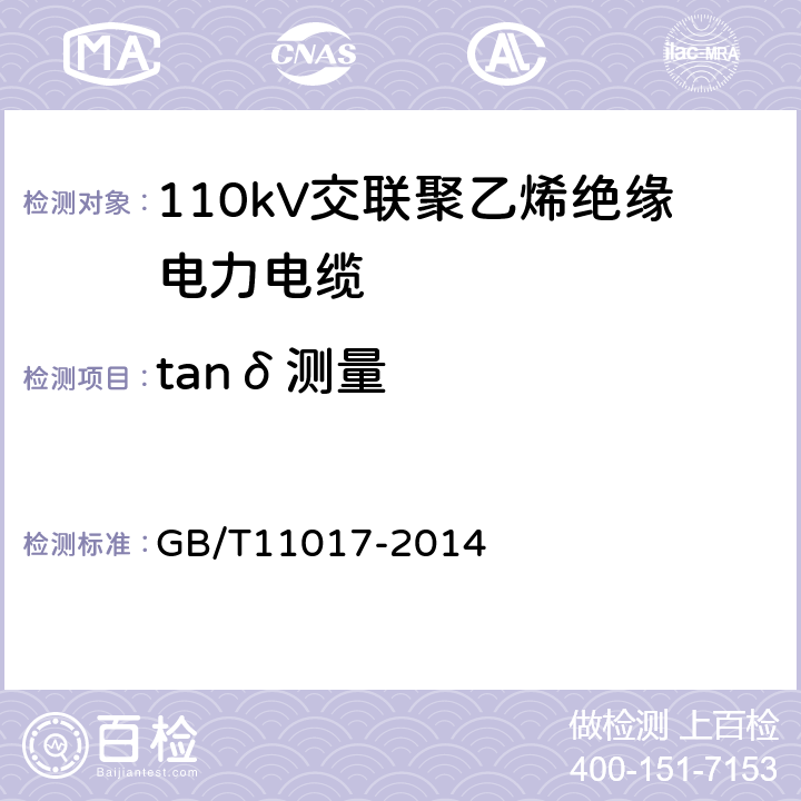 tanδ测量 GB/T 11017-2014 110kV交联聚乙烯绝缘电力电缆及其附件 GB/T11017-2014 12.4.5