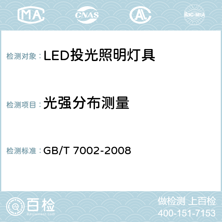 光强分布测量 投光照明灯具光度测试 GB/T 7002-2008 5.2