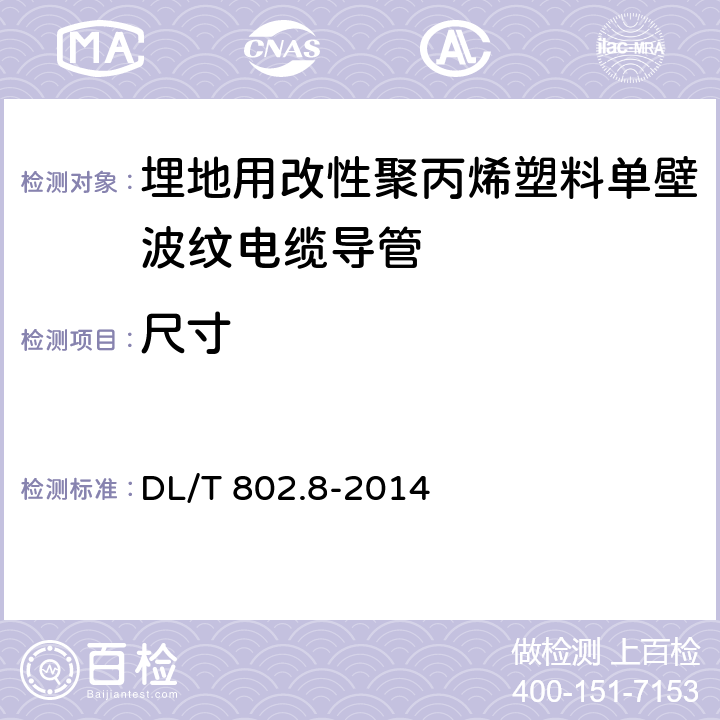 尺寸 电力电缆用导管技术条件 第8部分：埋地用改性聚丙烯塑料单壁波纹电缆导管 DL/T 802.8-2014 6.3