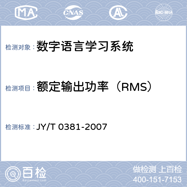 额定输出功率（RMS） 《数字语言学习系统》 JY/T 0381-2007 6.6.8