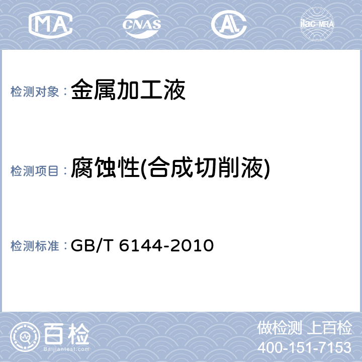 腐蚀性(合成切削液) 合成切削液 GB/T 6144-2010 5.6